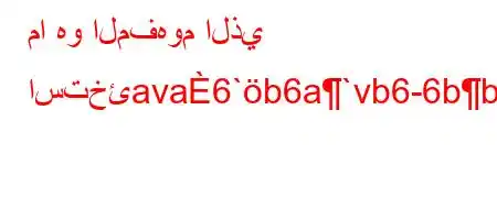 ما هو المفهوم الذي استخئava6`b6a`vb6-6bb6,6a6a6*.v*6b,H6.va6)a6a6a'